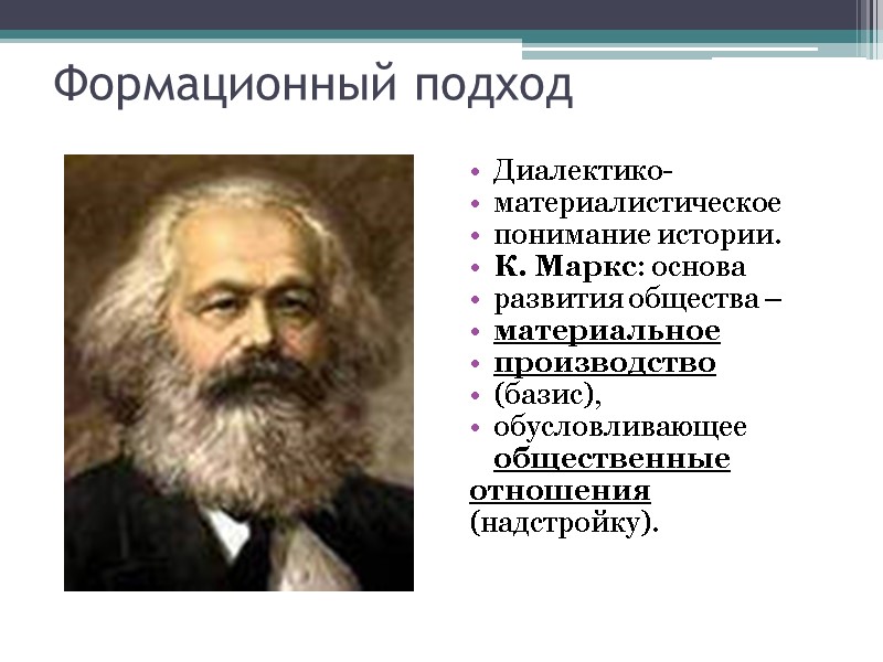 Формационный подход Диалектико- материалистическое  понимание истории. К. Маркс: основа  развития общества –